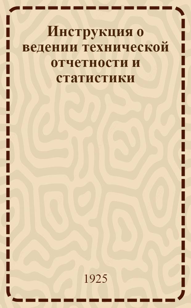 Инструкция о ведении технической отчетности и статистики