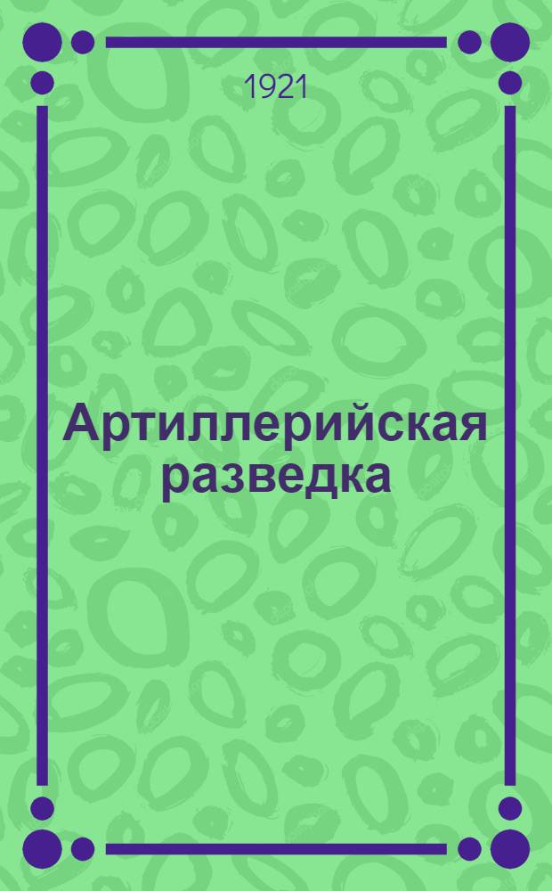 Артиллерийская разведка