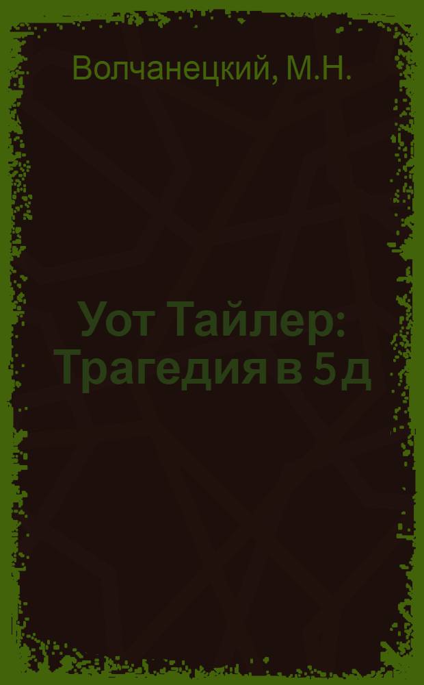 Уот Тайлер : Трагедия в 5 д