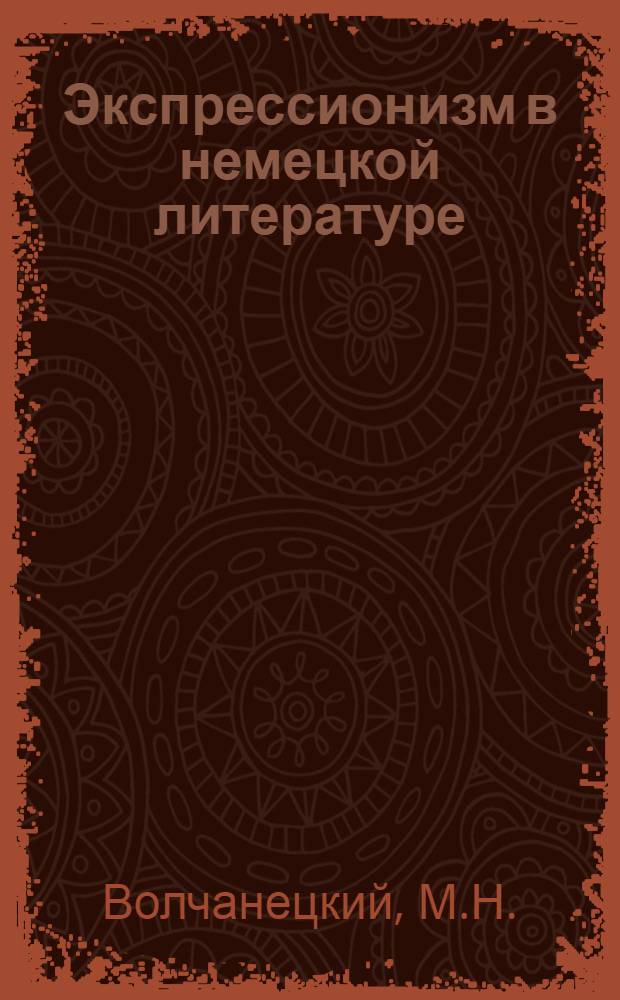 Экспрессионизм в немецкой литературе