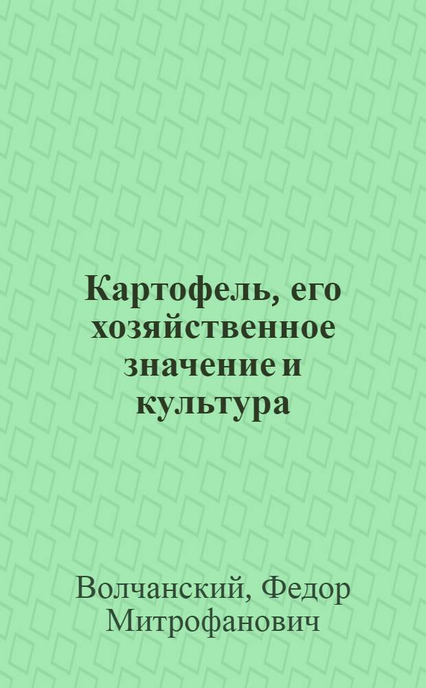 Картофель, его хозяйственное значение и культура
