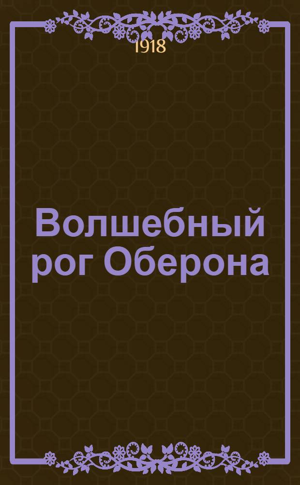 Волшебный рог Оберона : История рыцаря Гугона Бордосского : Сказка : Для детей сред. возраста