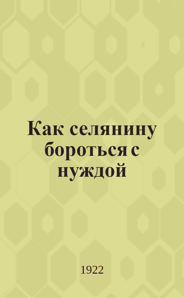 Как селянину бороться с нуждой : (О комитетах взаимопомощи на селе)