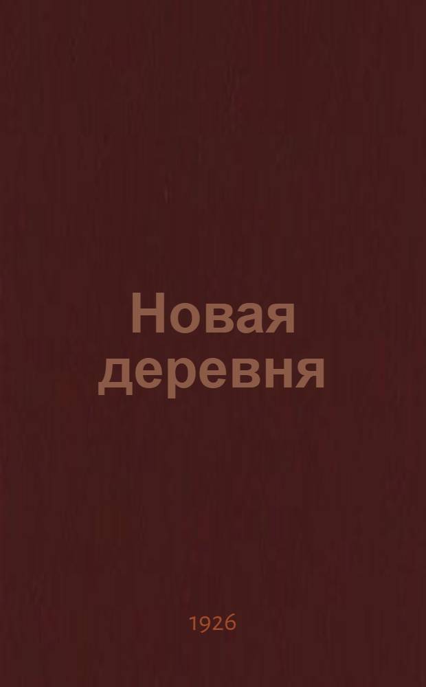Новая деревня : Кн. для чтения в первой группе сел. шк
