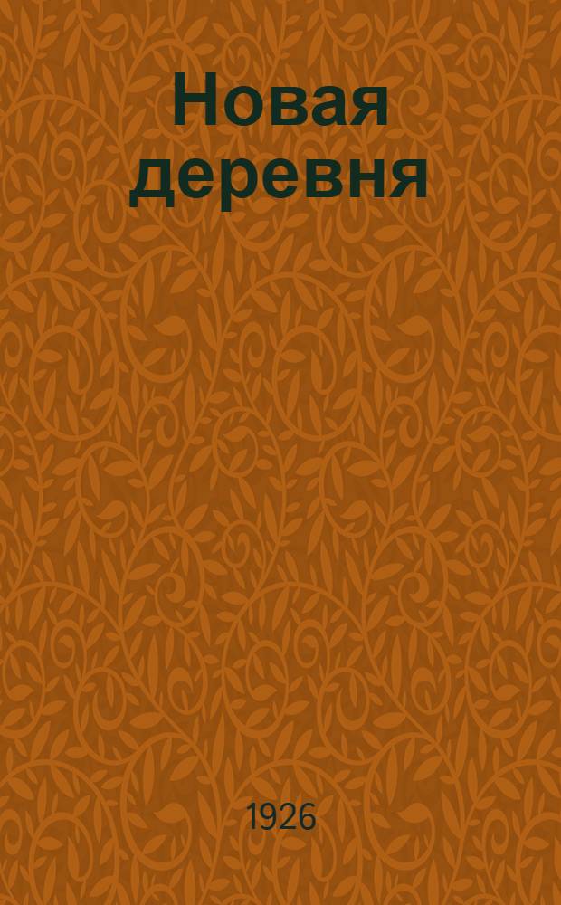 Новая деревня : Кн. для чтения в первой группе сел. шк