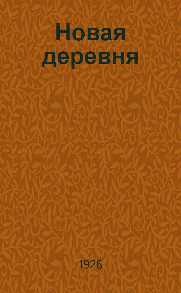 Новая деревня : Кн. для чтения в первой группе сел. шк