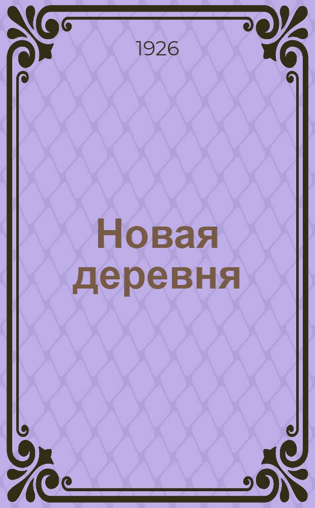 Новая деревня : Кн. для чтения в первой группе сел. шк