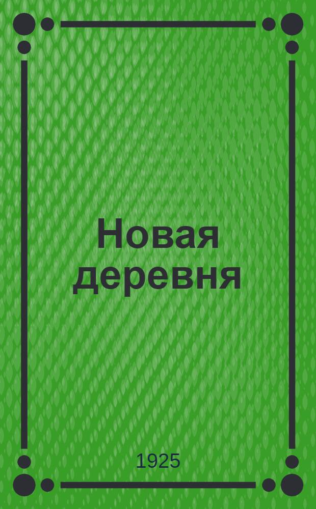 Новая деревня : Кн. для чтения во II группе сел. шк