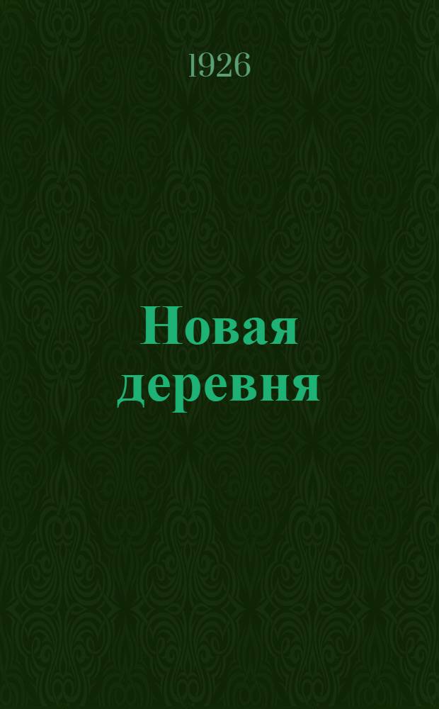 Новая деревня : Кн. для чтения во II группе сел. шк