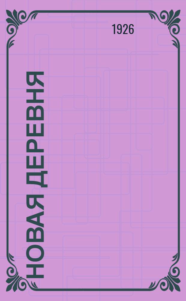 Новая деревня : Кн. для чтения во второй группе сел. шк