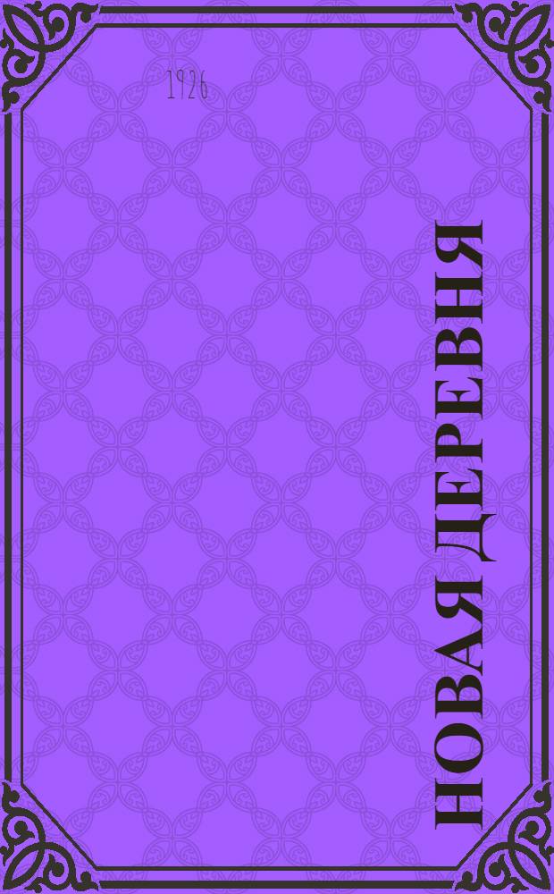 Новая деревня : Кн. для чтения во второй группе сел. шк