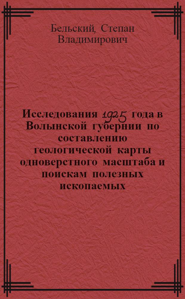 Исследования 1925 года в Волынской губернии по составлению геологической карты одноверстного масштаба и поискам полезных ископаемых