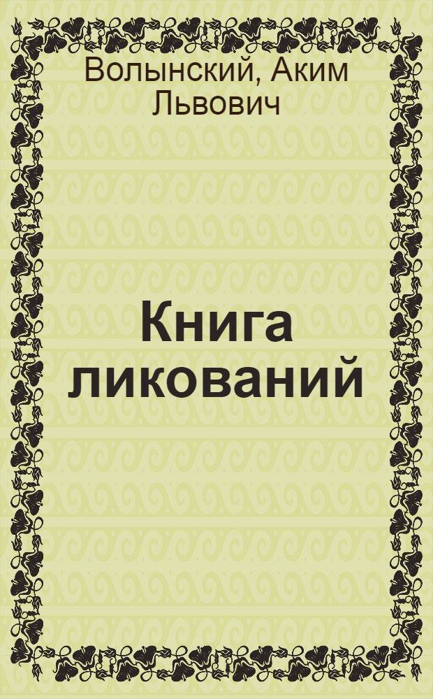 Книга ликований : Азбука клас. танца