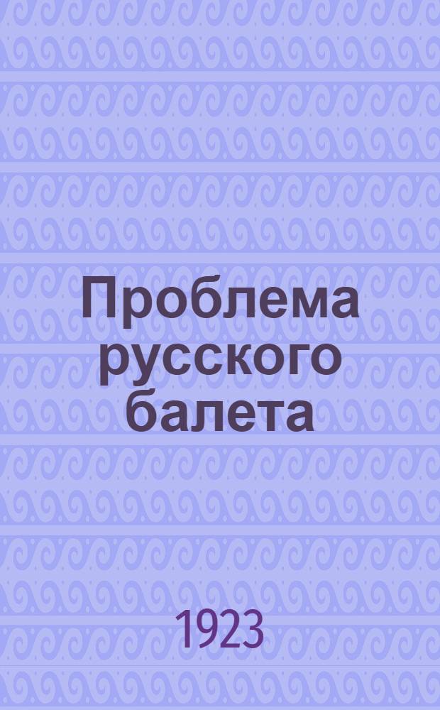 Проблема русского балета