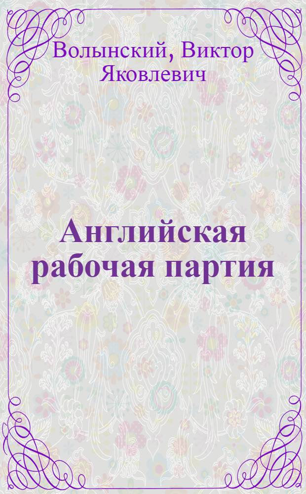 Английская рабочая партия