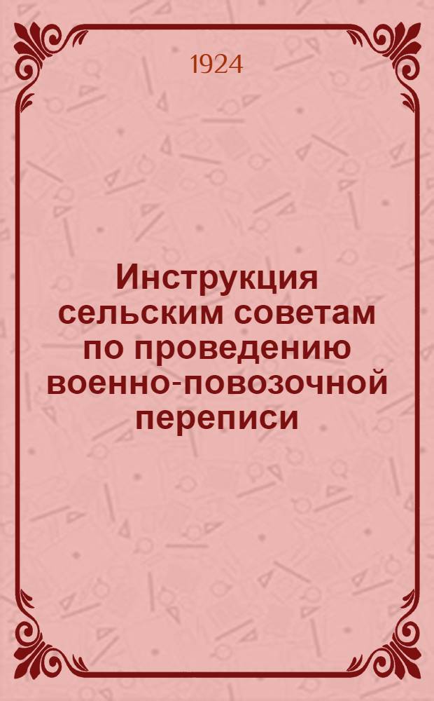 Инструкция сельским советам по проведению военно-повозочной переписи