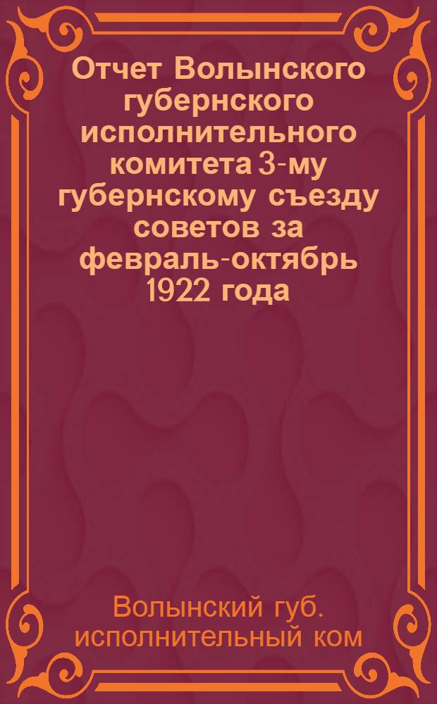Отчет Волынского губернского исполнительного комитета 3-му губернскому съезду советов за февраль-октябрь 1922 года