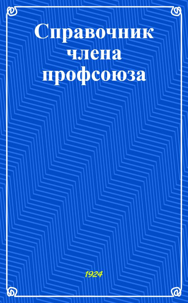 Справочник члена профсоюза