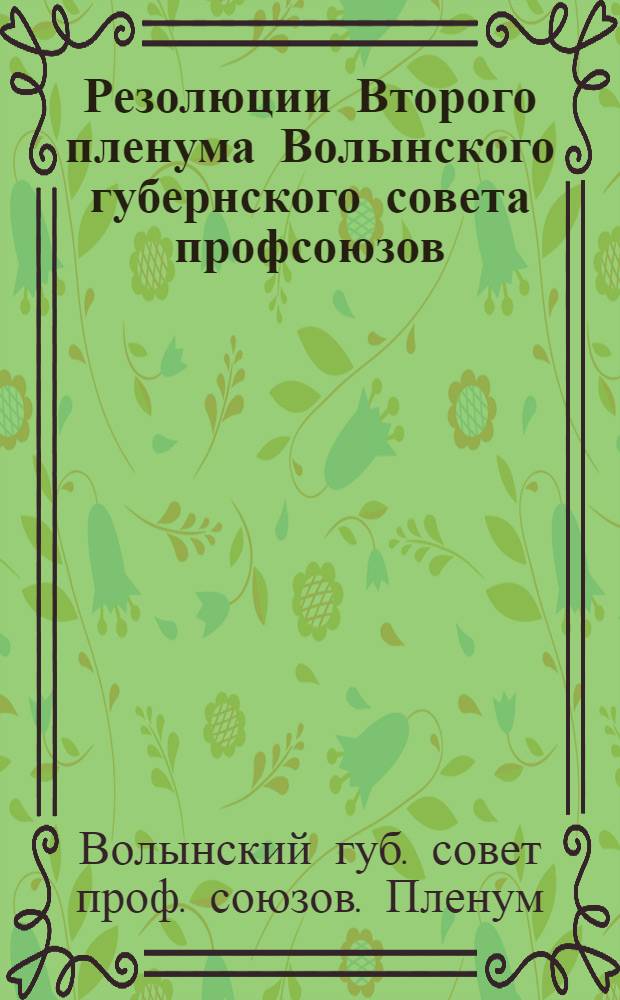 Резолюции Второго пленума Волынского губернского совета профсоюзов (3-го созыва) 5-6 декабря 1924 года