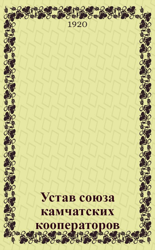 Устав союза камчатских кооператоров