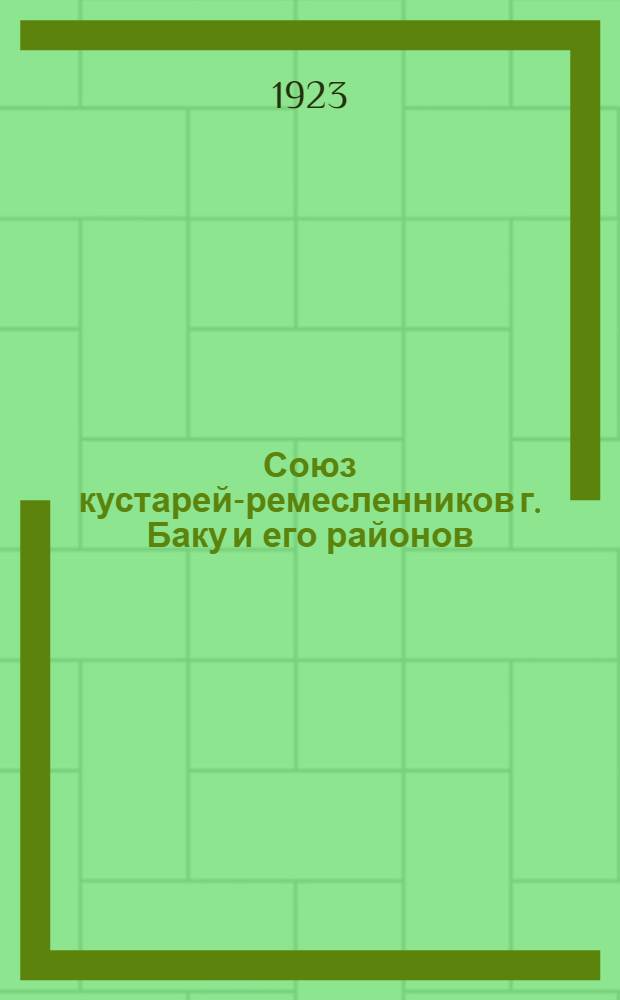 Союз кустарей-ремесленников г. Баку и его районов : Июль 1920 г. - июль 1923 г. : Отчет