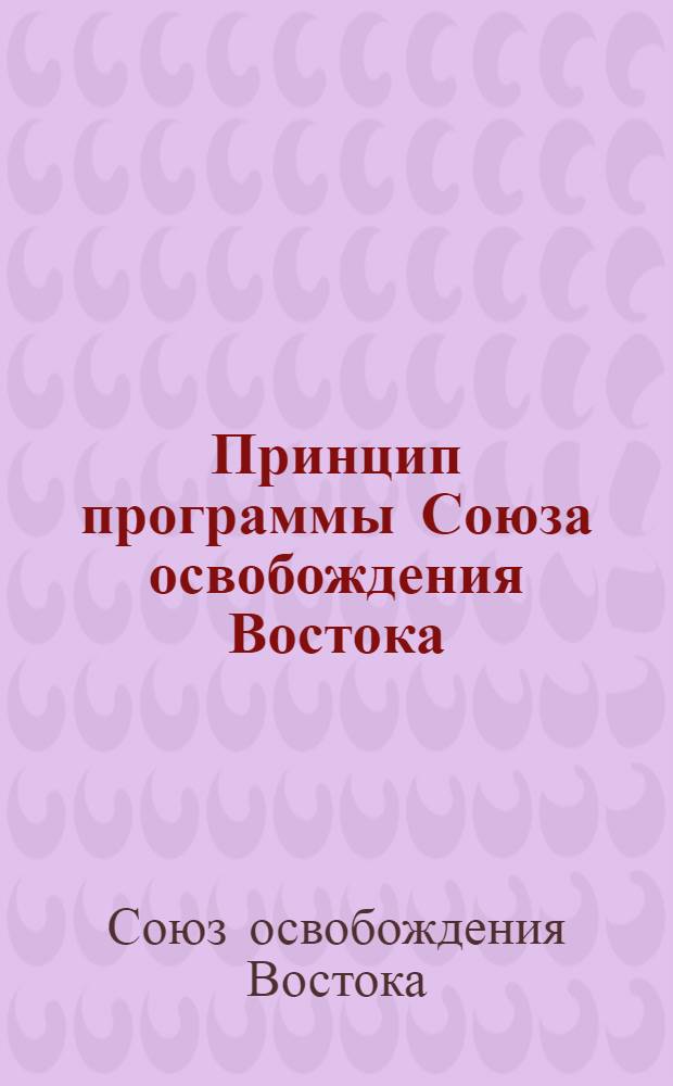 Принцип программы Союза освобождения Востока