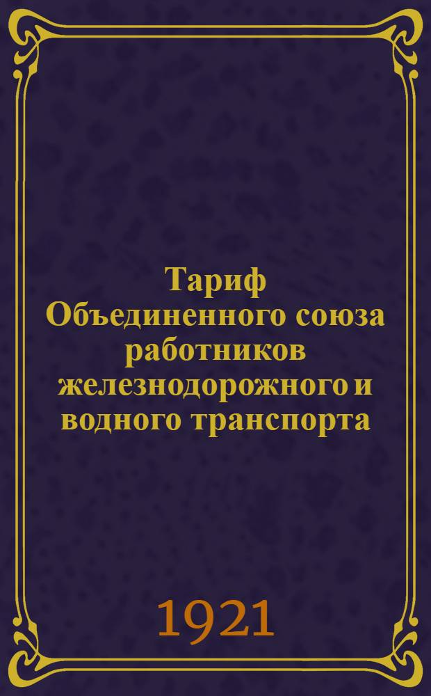 Тариф Объединенного союза работников железнодорожного и водного транспорта