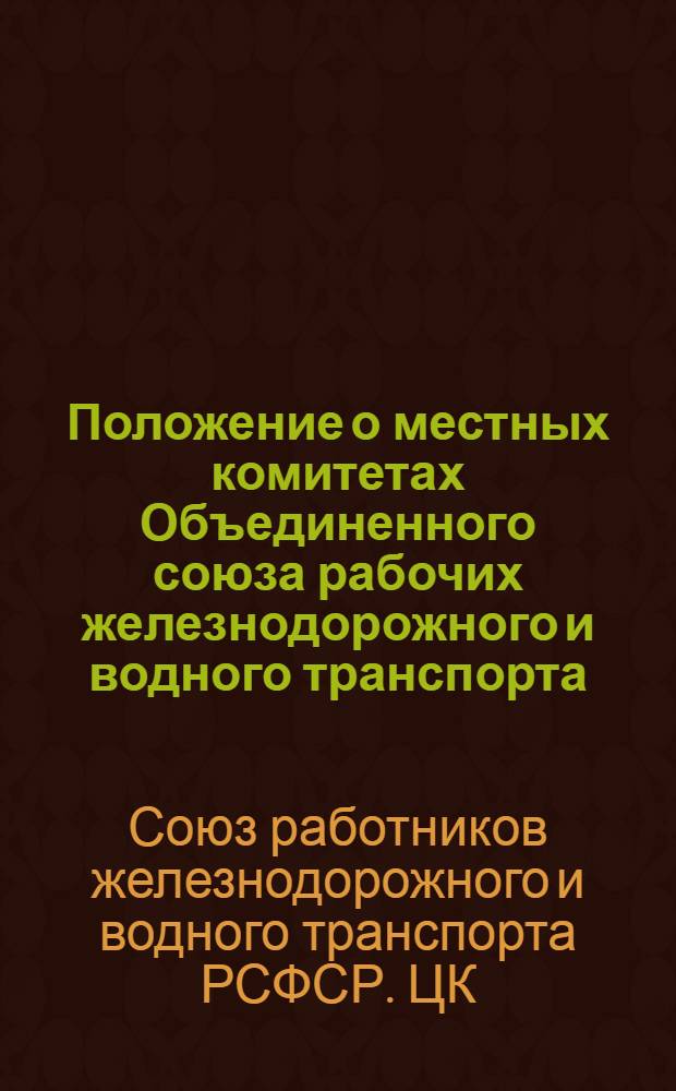 Положение о местных комитетах Объединенного союза рабочих железнодорожного и водного транспорта