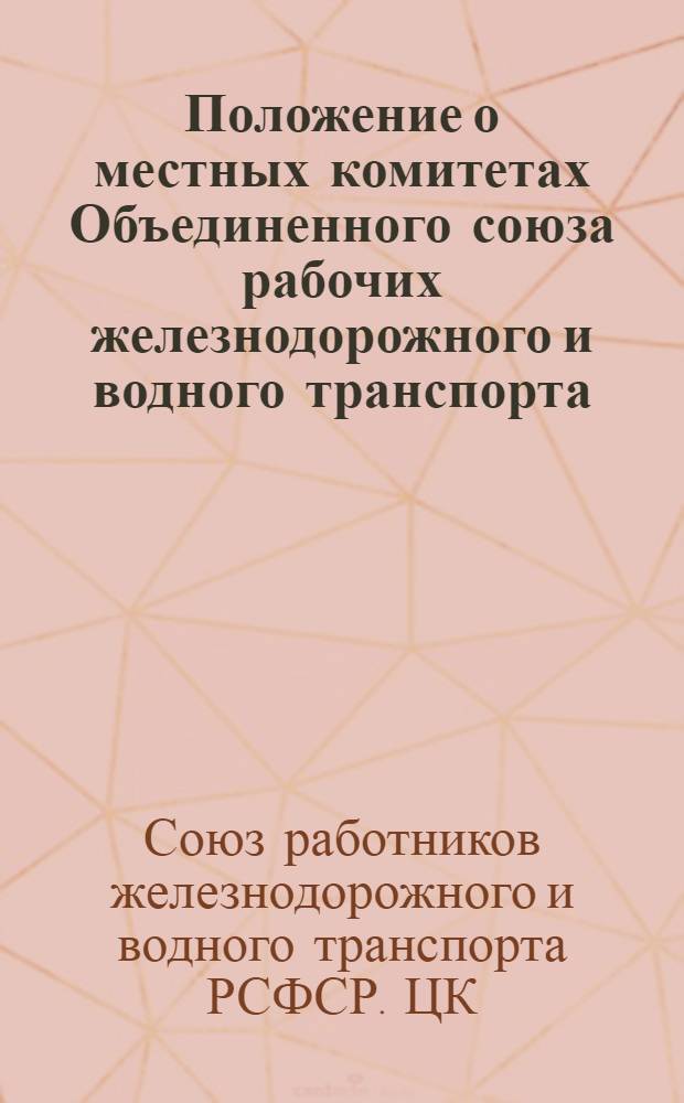 Положение о местных комитетах Объединенного союза рабочих железнодорожного и водного транспорта