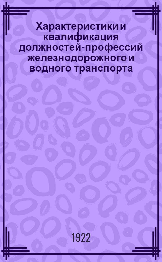 Характеристики и квалификация должностей-профессий железнодорожного и водного транспорта : Ч.1. Рабочие группы и служащие легкого труда. Ч.2. Техническо-административный и конторско-хозяйственный персонал