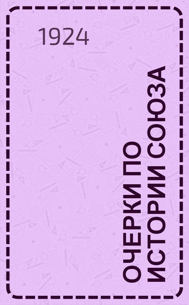 Очерки по истории Союза : 1917 год