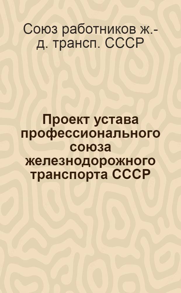 Проект устава профессионального союза железнодорожного транспорта СССР