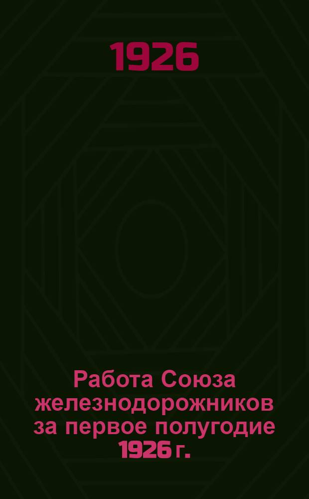 Работа Союза железнодорожников за первое полугодие 1926 г.
