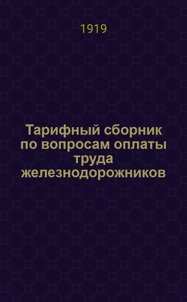 Тарифный сборник по вопросам оплаты труда железнодорожников