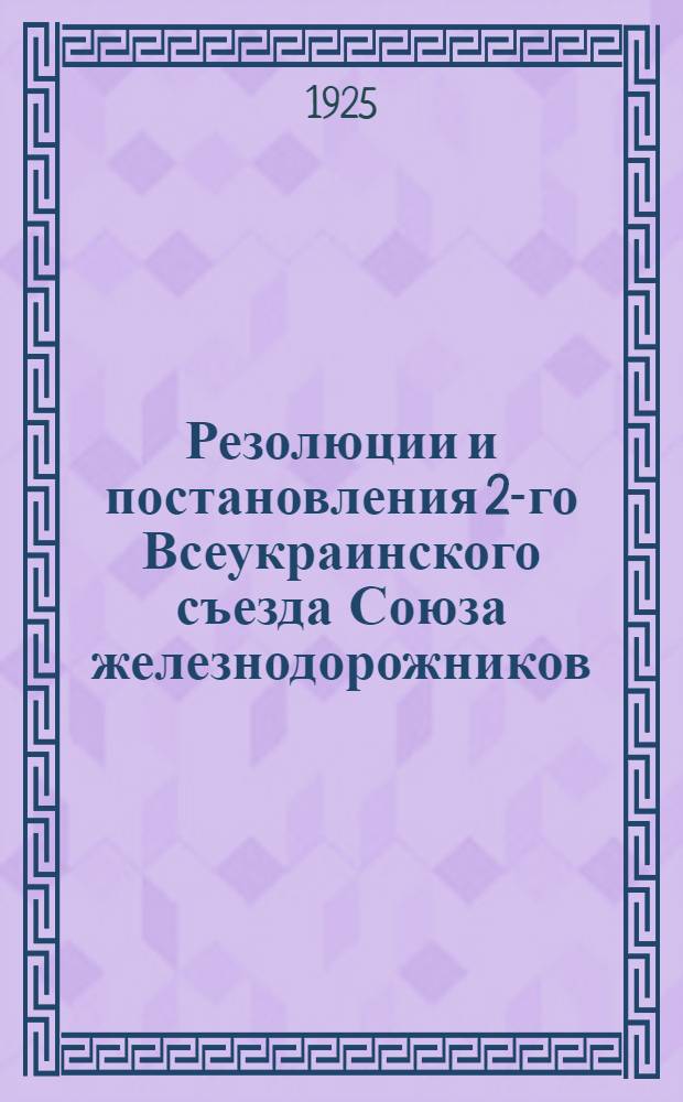Резолюции и постановления 2-го Всеукраинского съезда Союза железнодорожников (11-16 января 1925 года)