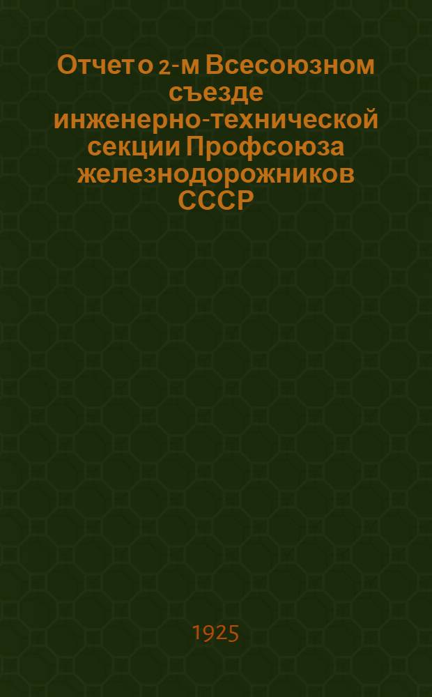 Отчет о 2-м Всесоюзном съезде инженерно-технической секции Профсоюза железнодорожников СССР : 15-20 янв. 1925 г