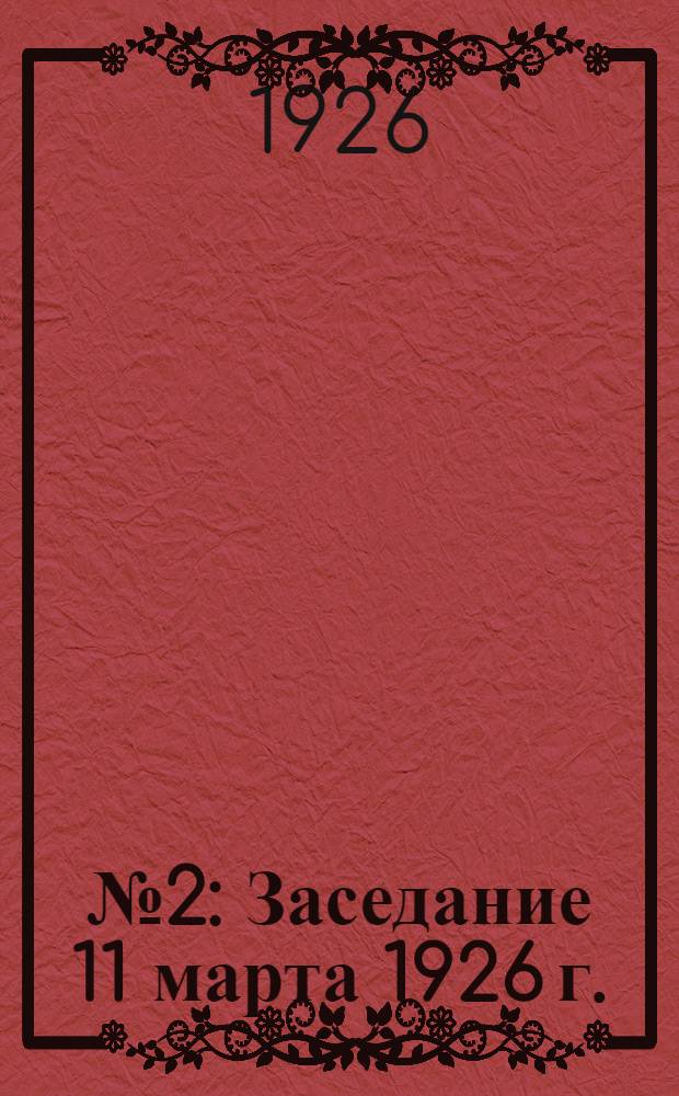 № 2 : Заседание 11 марта 1926 г.