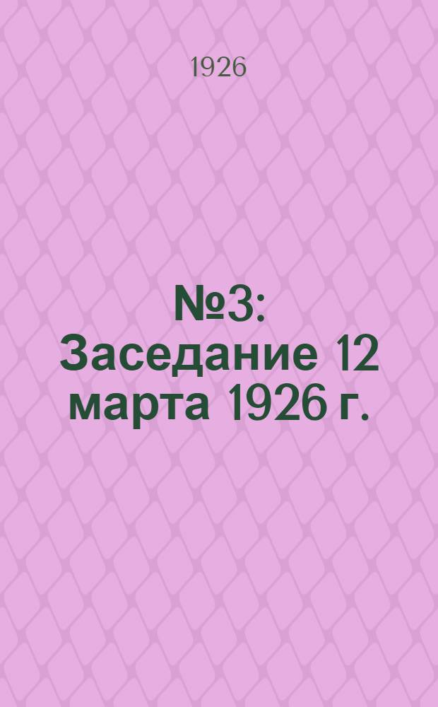 № 3 : Заседание 12 марта 1926 г.