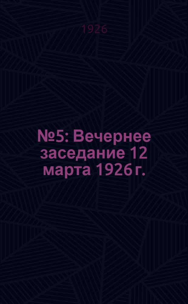 № 5 : Вечернее заседание 12 марта 1926 г.