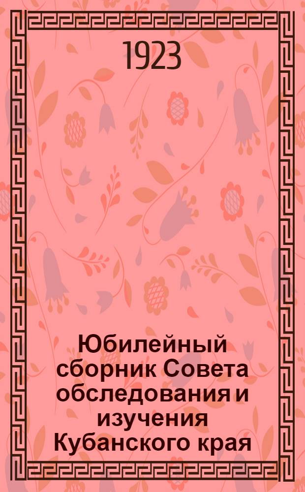 Юбилейный сборник Совета обследования и изучения Кубанского края : 1917-1922 г