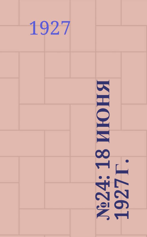 № 24 : 18 июня 1927 г.