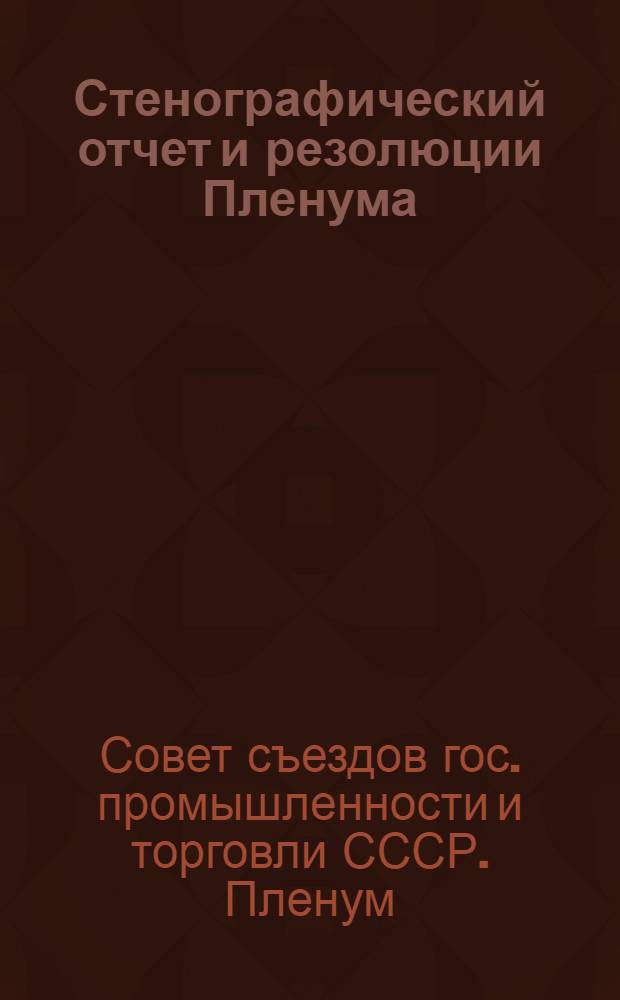 Стенографический отчет и резолюции Пленума