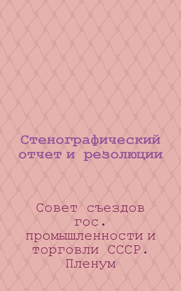 Стенографический отчет и резолюции