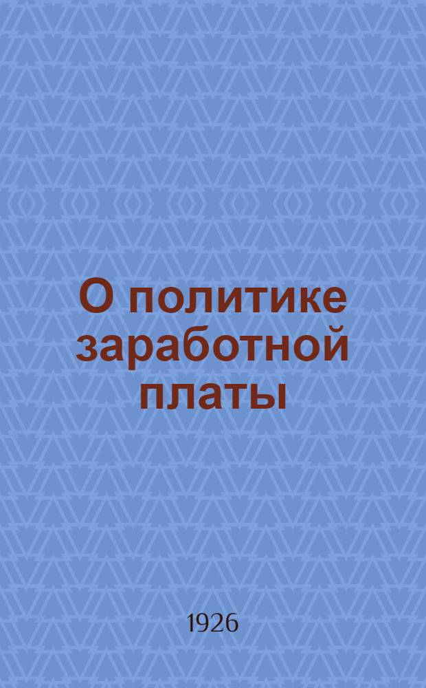 О политике заработной платы