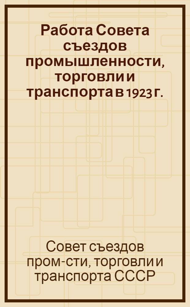 Работа Совета съездов промышленности, торговли и транспорта в 1923 г.