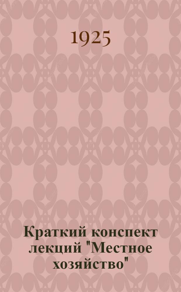 Краткий конспект лекций "Местное хозяйство" (для Областных курсов райработников в Свердловске)