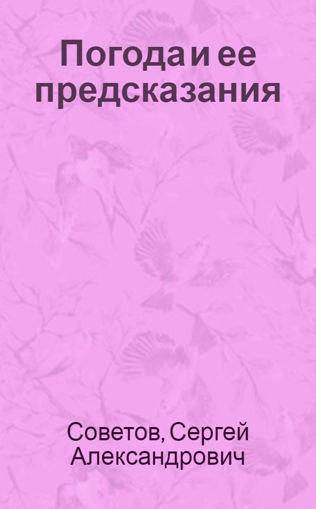 Погода и ее предсказания : (Что нужно знать моряку из метеорологии)