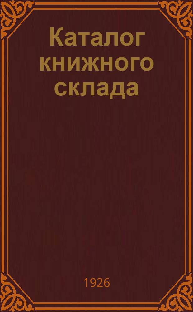 Каталог книжного склада