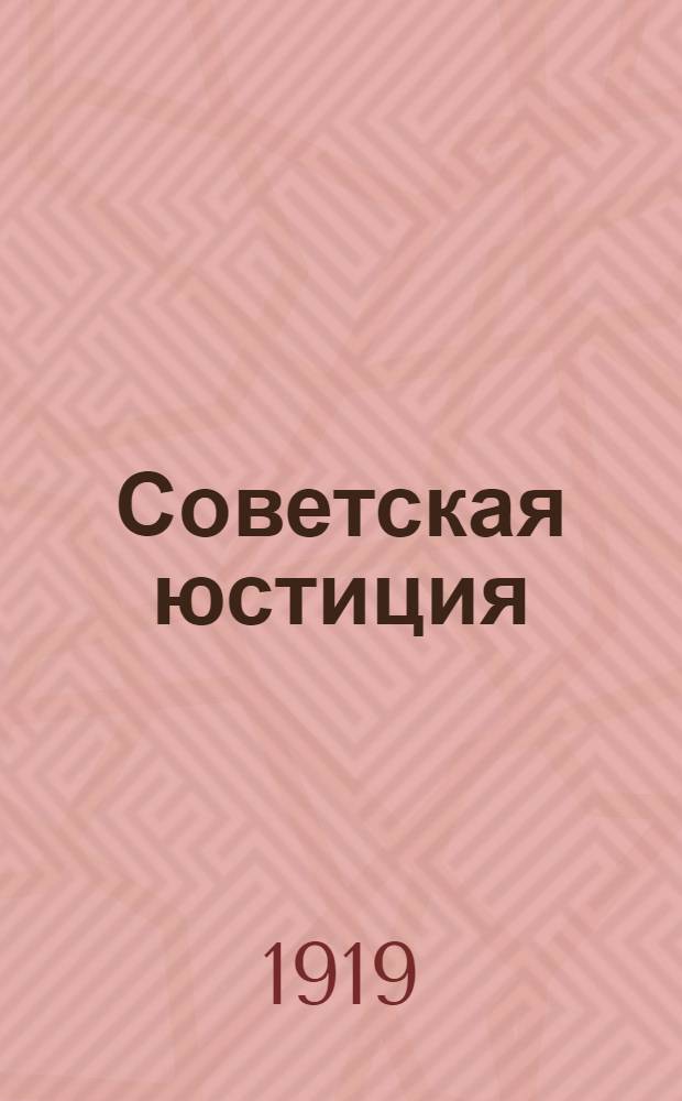 Советская юстиция : Краткий сб. ст. к Съезду Советов