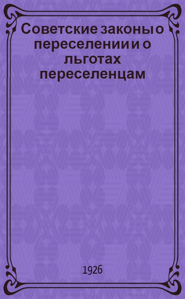 Советские законы о переселении и о льготах переселенцам